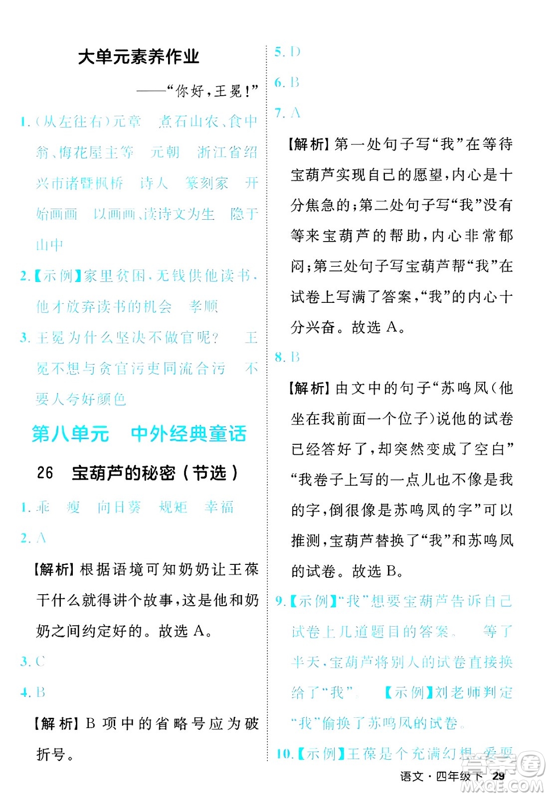 延邊大學(xué)出版社2025年春優(yōu)翼新領(lǐng)程四年級語文下冊人教版福建專版答案