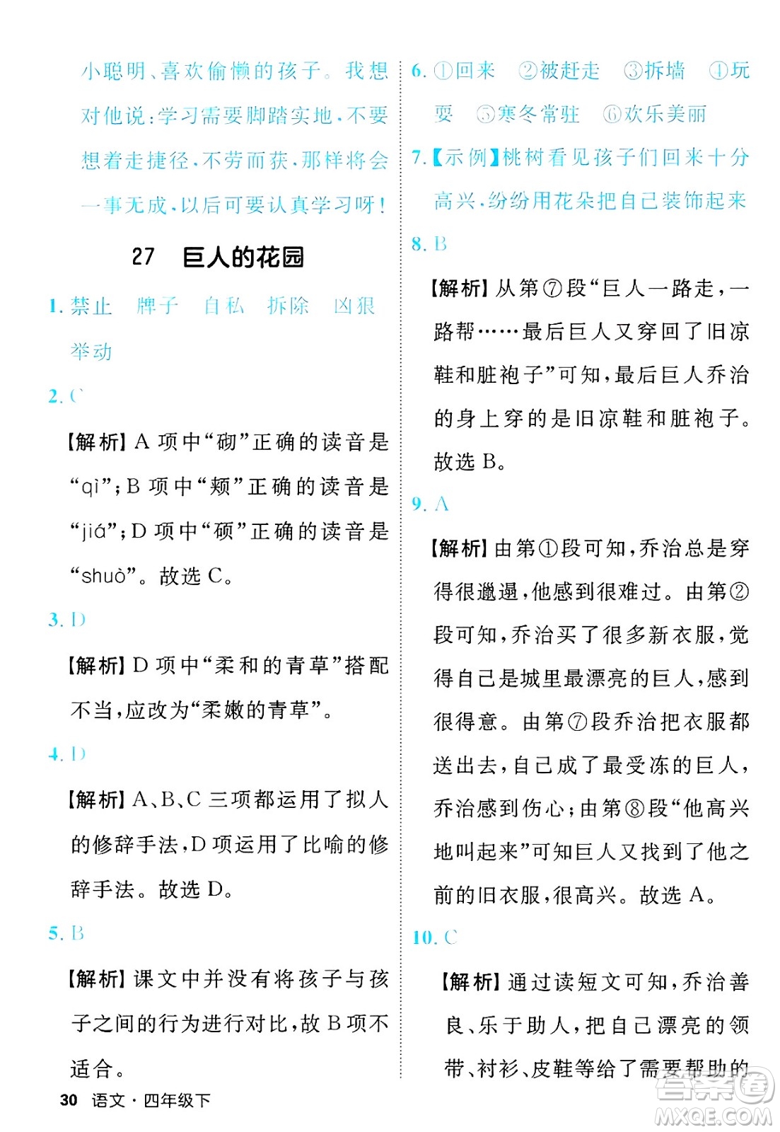 延邊大學(xué)出版社2025年春優(yōu)翼新領(lǐng)程四年級語文下冊人教版福建專版答案