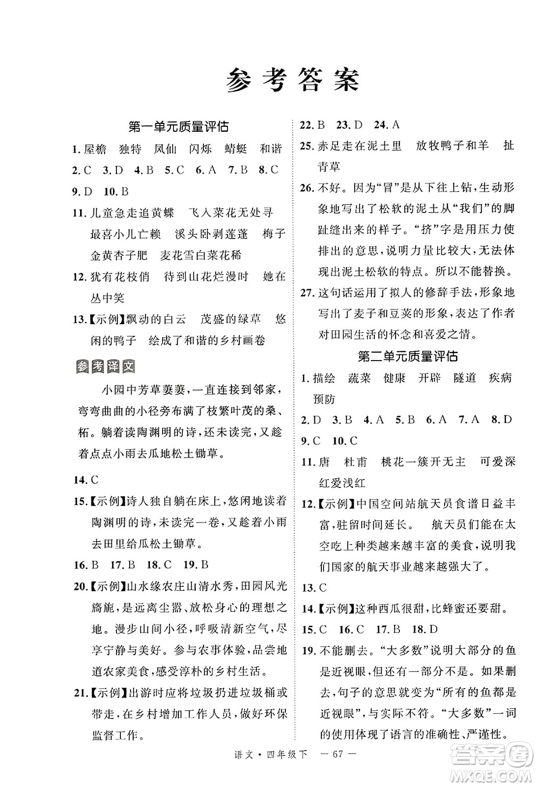 延邊大學(xué)出版社2025年春優(yōu)翼新領(lǐng)程四年級語文下冊人教版福建專版答案