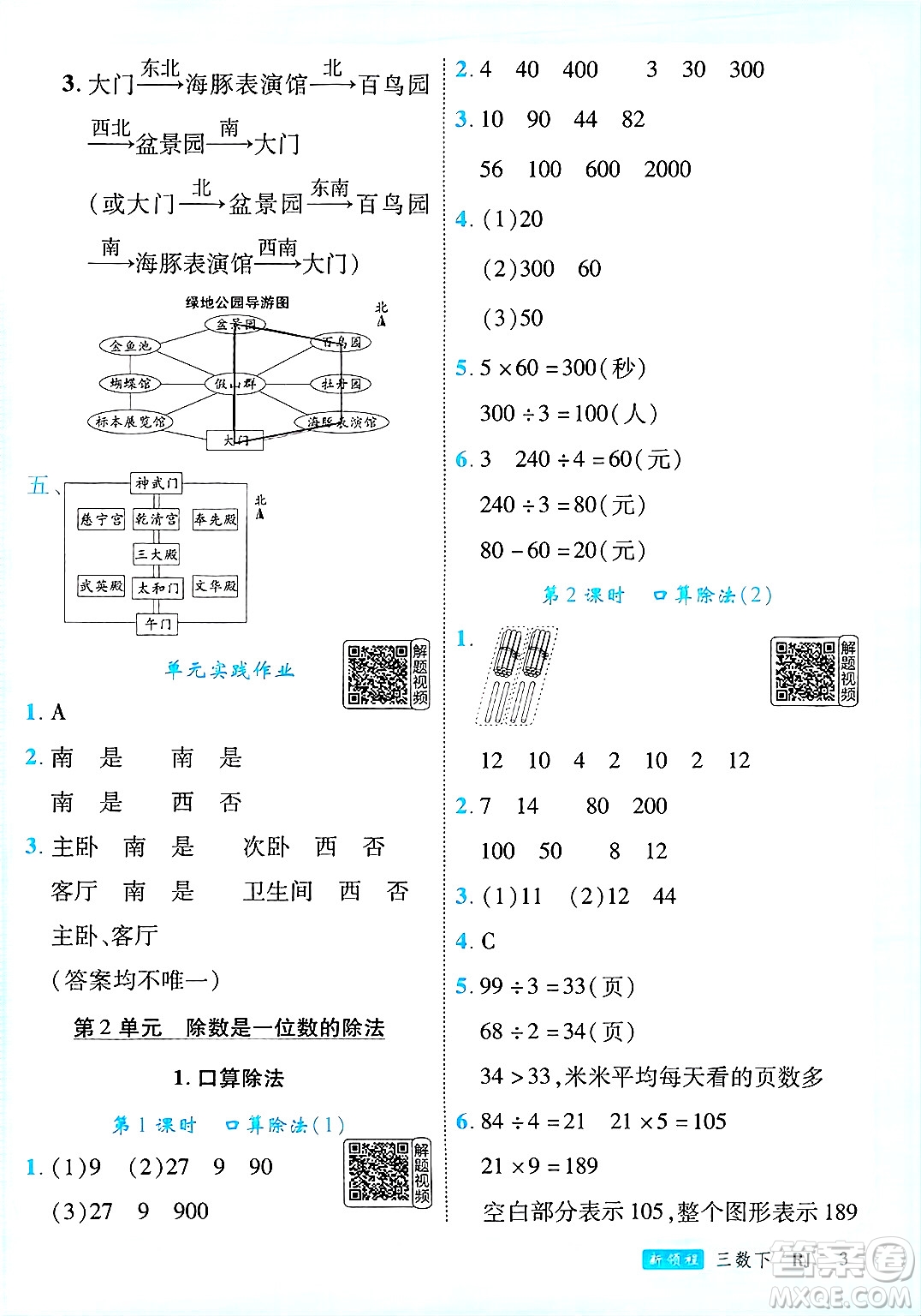 延邊大學(xué)出版社2025年春優(yōu)翼新領(lǐng)程三年級(jí)數(shù)學(xué)下冊(cè)人教版答案