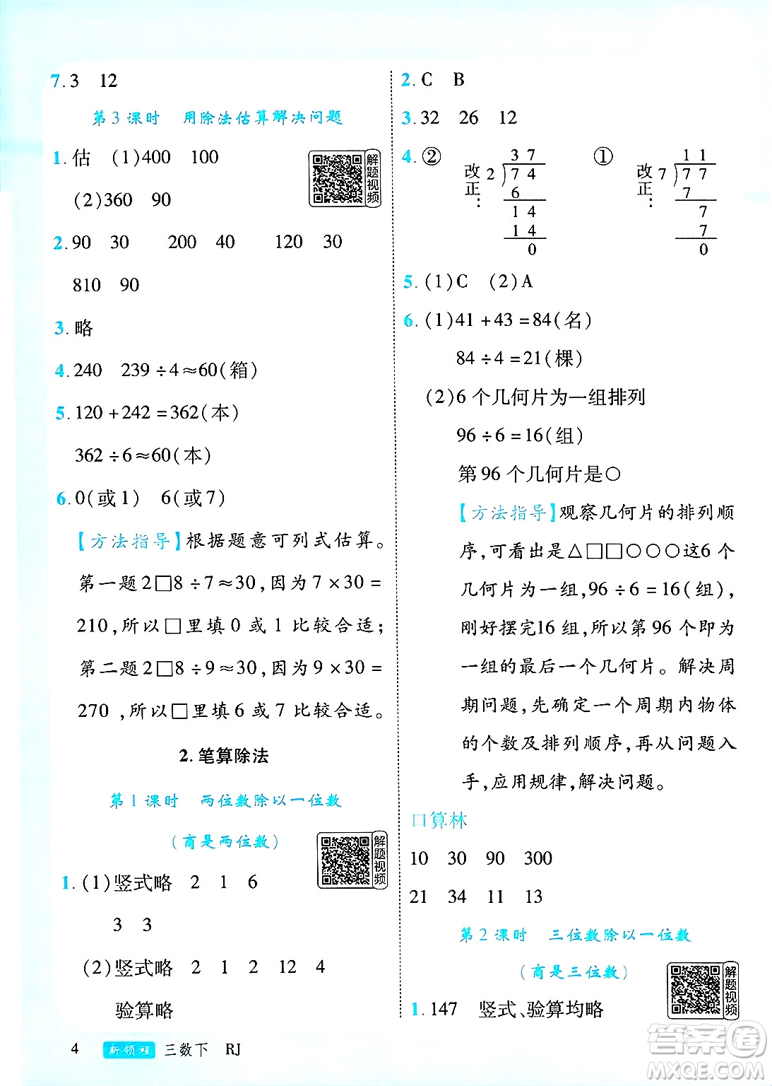延邊大學(xué)出版社2025年春優(yōu)翼新領(lǐng)程三年級(jí)數(shù)學(xué)下冊(cè)人教版答案