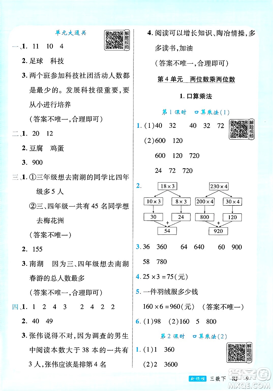 延邊大學(xué)出版社2025年春優(yōu)翼新領(lǐng)程三年級(jí)數(shù)學(xué)下冊(cè)人教版答案