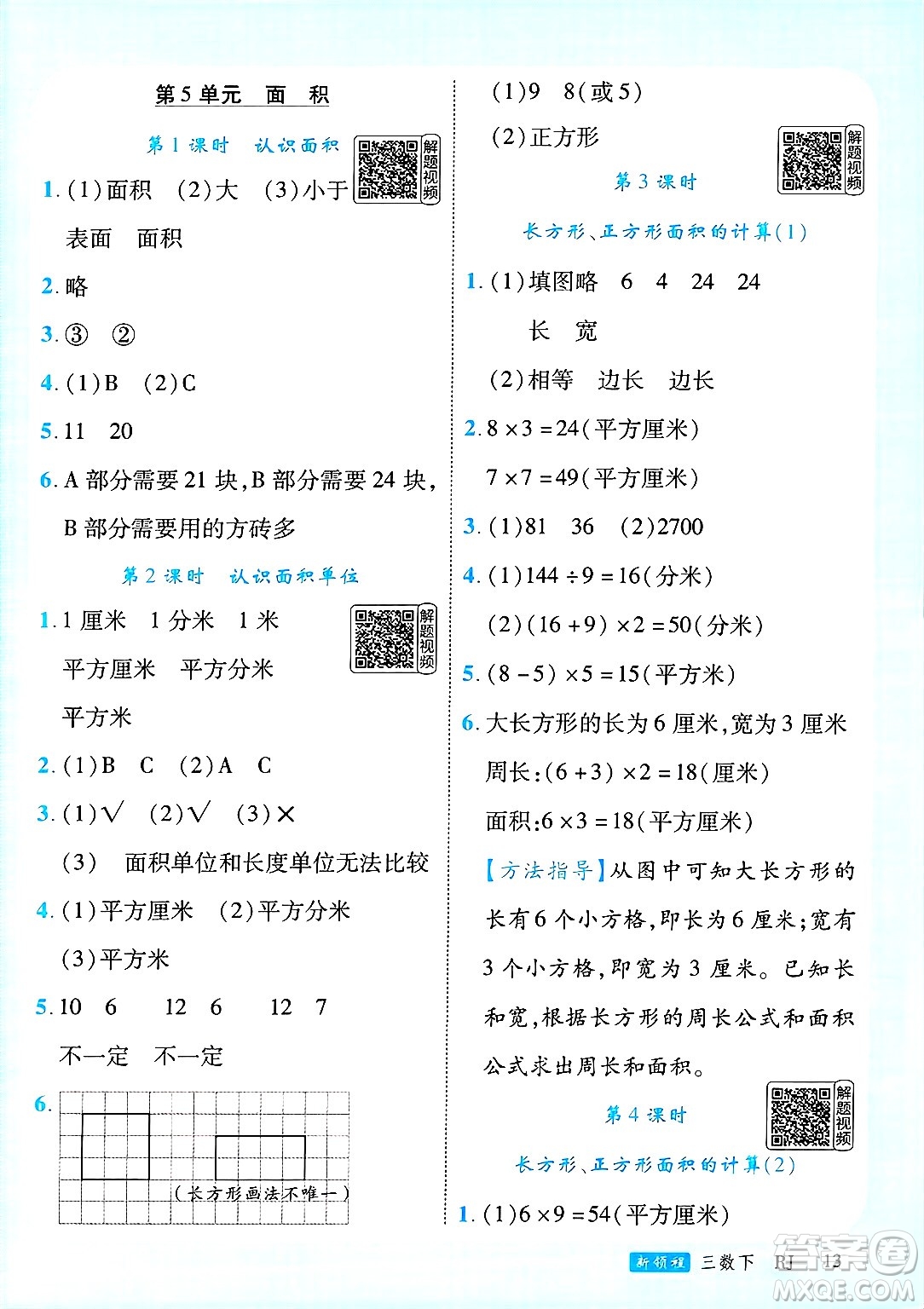 延邊大學(xué)出版社2025年春優(yōu)翼新領(lǐng)程三年級(jí)數(shù)學(xué)下冊(cè)人教版答案