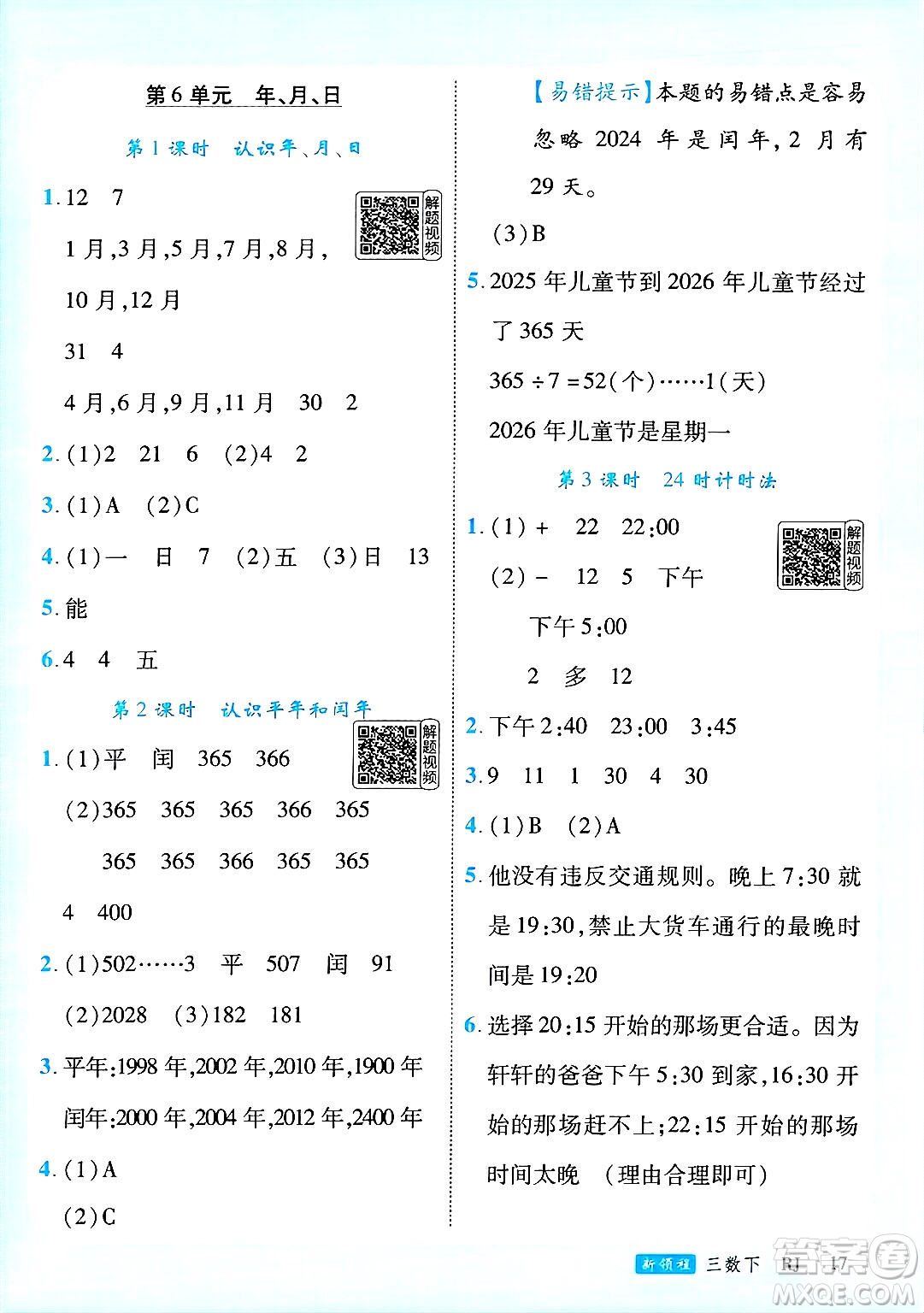 延邊大學(xué)出版社2025年春優(yōu)翼新領(lǐng)程三年級(jí)數(shù)學(xué)下冊(cè)人教版答案