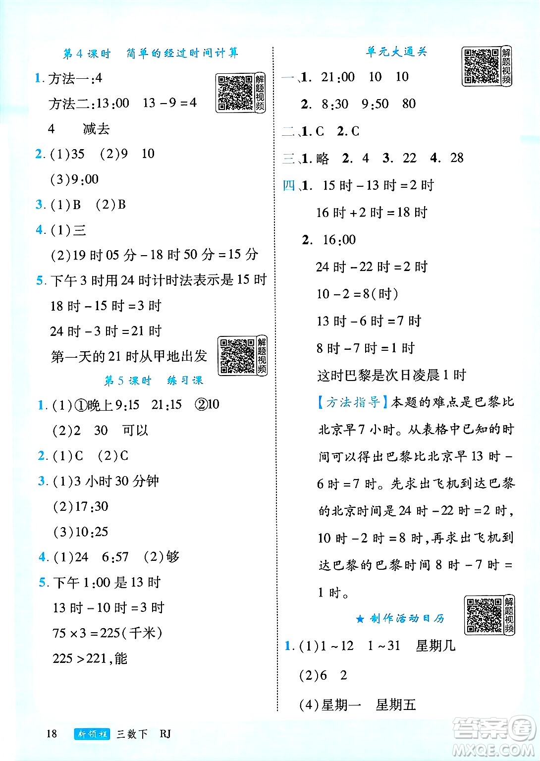 延邊大學(xué)出版社2025年春優(yōu)翼新領(lǐng)程三年級(jí)數(shù)學(xué)下冊(cè)人教版答案