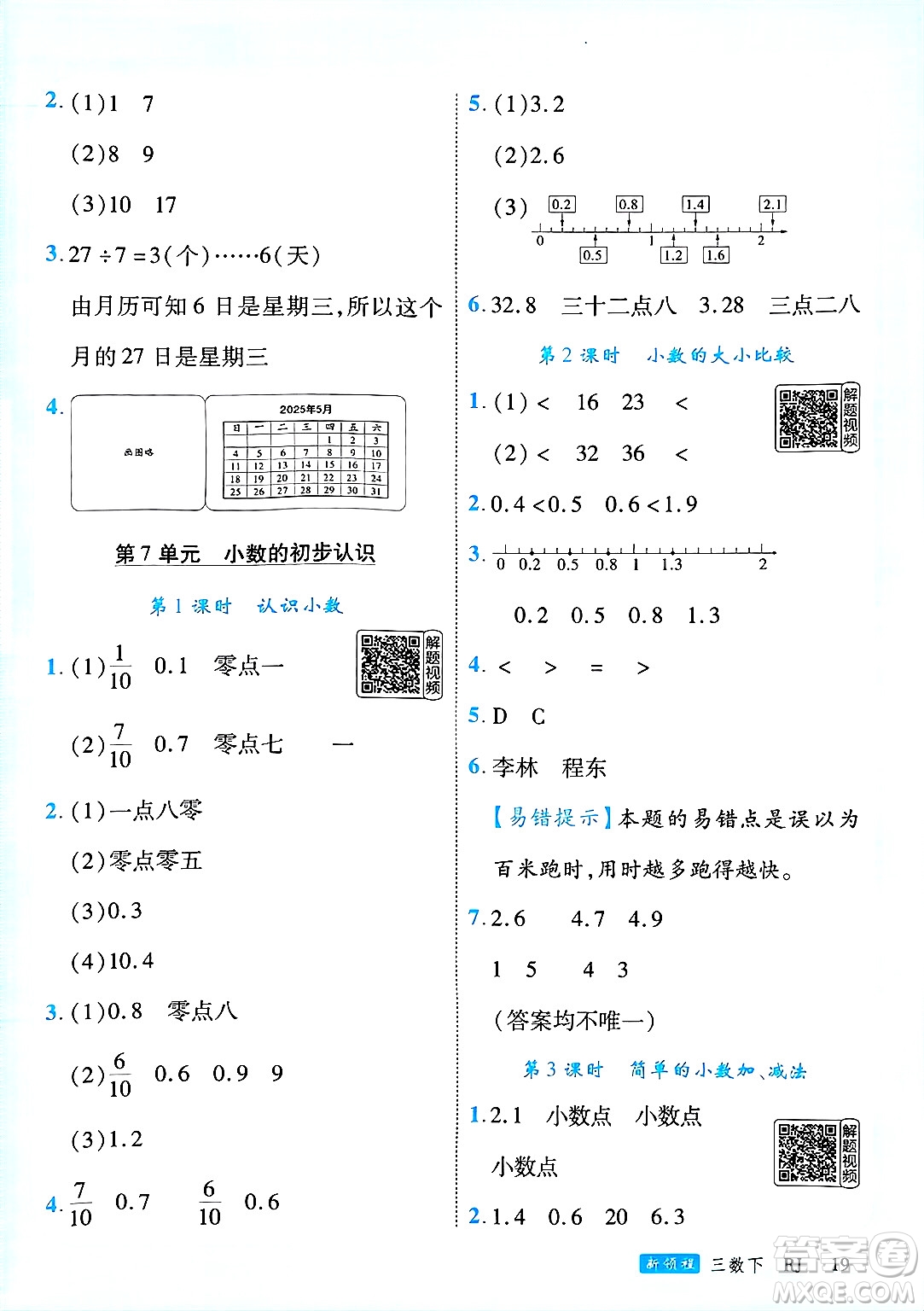 延邊大學(xué)出版社2025年春優(yōu)翼新領(lǐng)程三年級(jí)數(shù)學(xué)下冊(cè)人教版答案