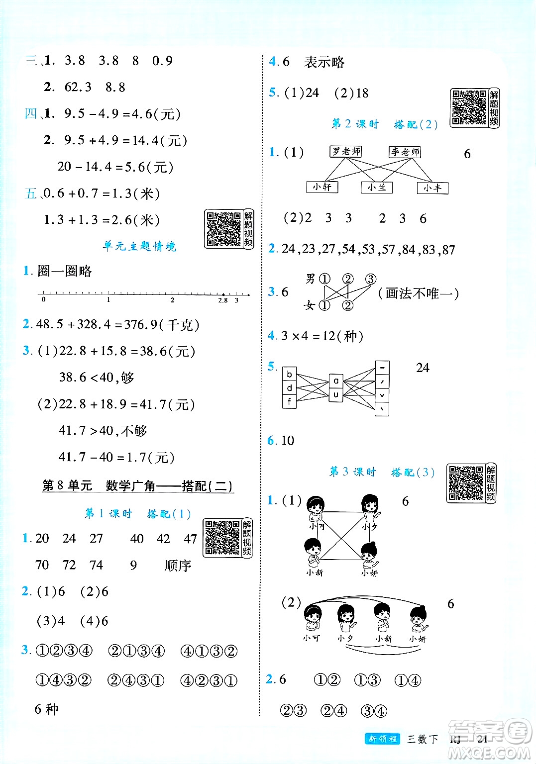 延邊大學(xué)出版社2025年春優(yōu)翼新領(lǐng)程三年級(jí)數(shù)學(xué)下冊(cè)人教版答案