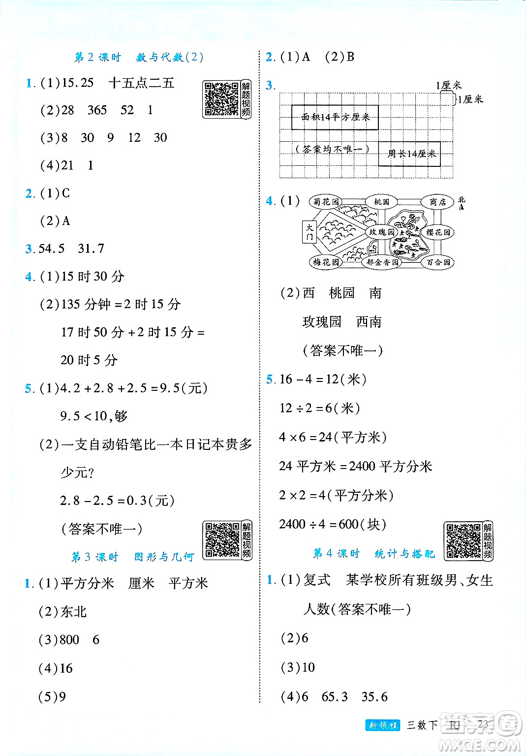 延邊大學(xué)出版社2025年春優(yōu)翼新領(lǐng)程三年級(jí)數(shù)學(xué)下冊(cè)人教版答案