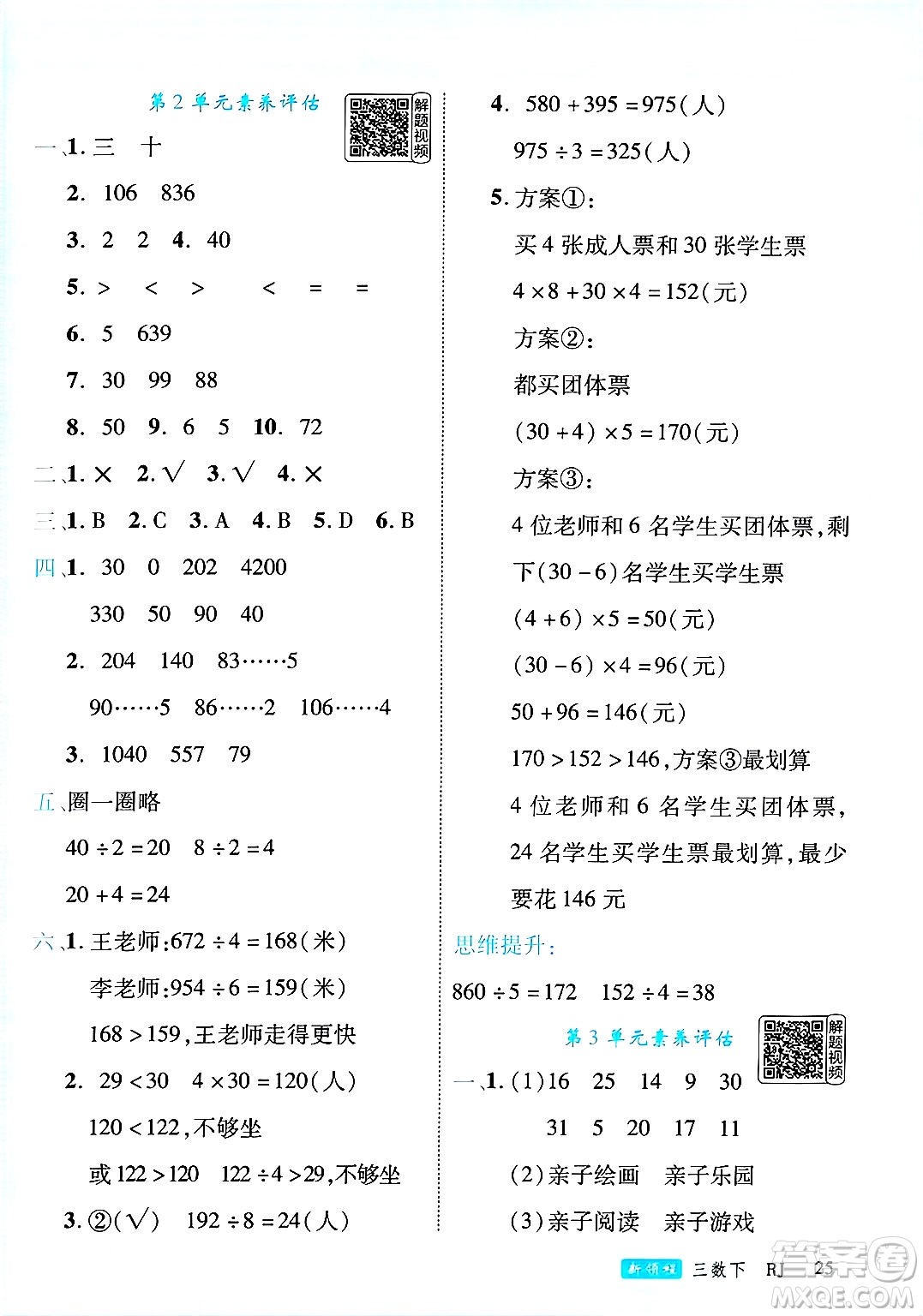 延邊大學(xué)出版社2025年春優(yōu)翼新領(lǐng)程三年級(jí)數(shù)學(xué)下冊(cè)人教版答案