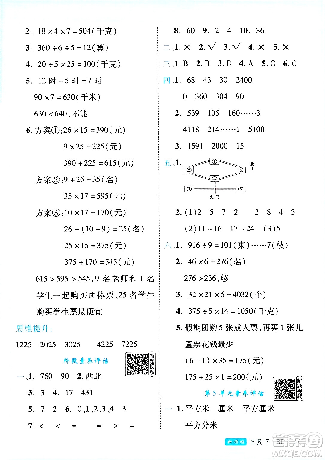 延邊大學(xué)出版社2025年春優(yōu)翼新領(lǐng)程三年級(jí)數(shù)學(xué)下冊(cè)人教版答案