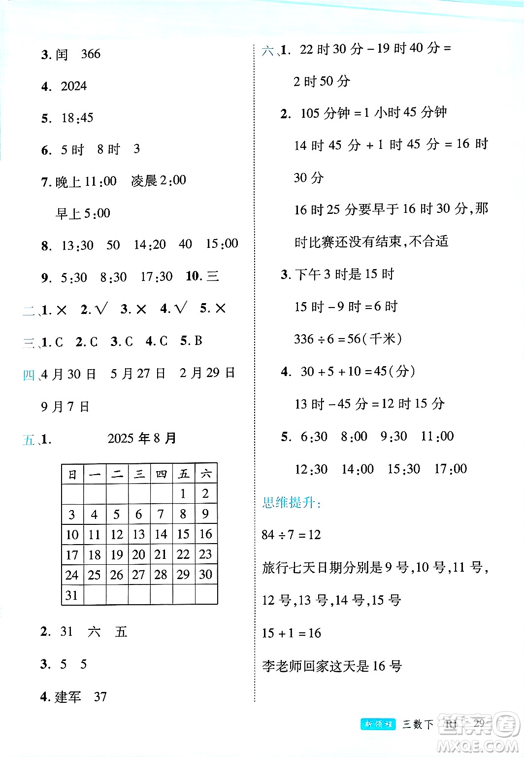 延邊大學(xué)出版社2025年春優(yōu)翼新領(lǐng)程三年級(jí)數(shù)學(xué)下冊(cè)人教版答案