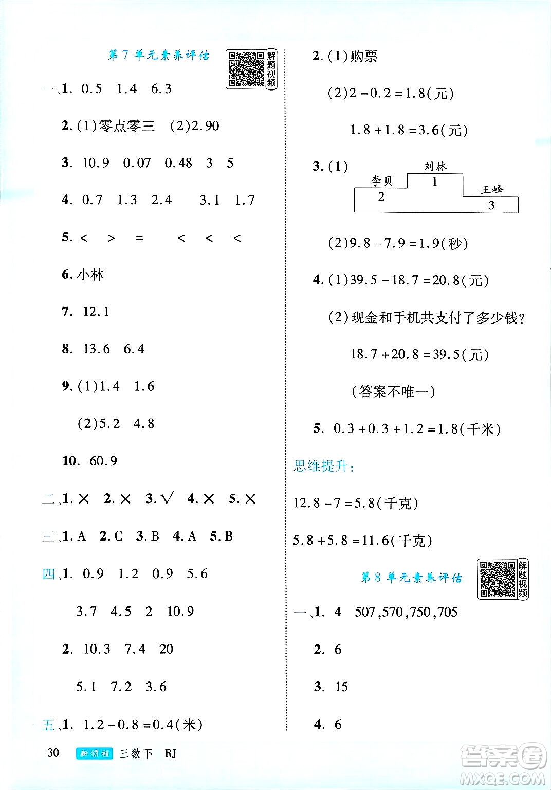 延邊大學(xué)出版社2025年春優(yōu)翼新領(lǐng)程三年級(jí)數(shù)學(xué)下冊(cè)人教版答案
