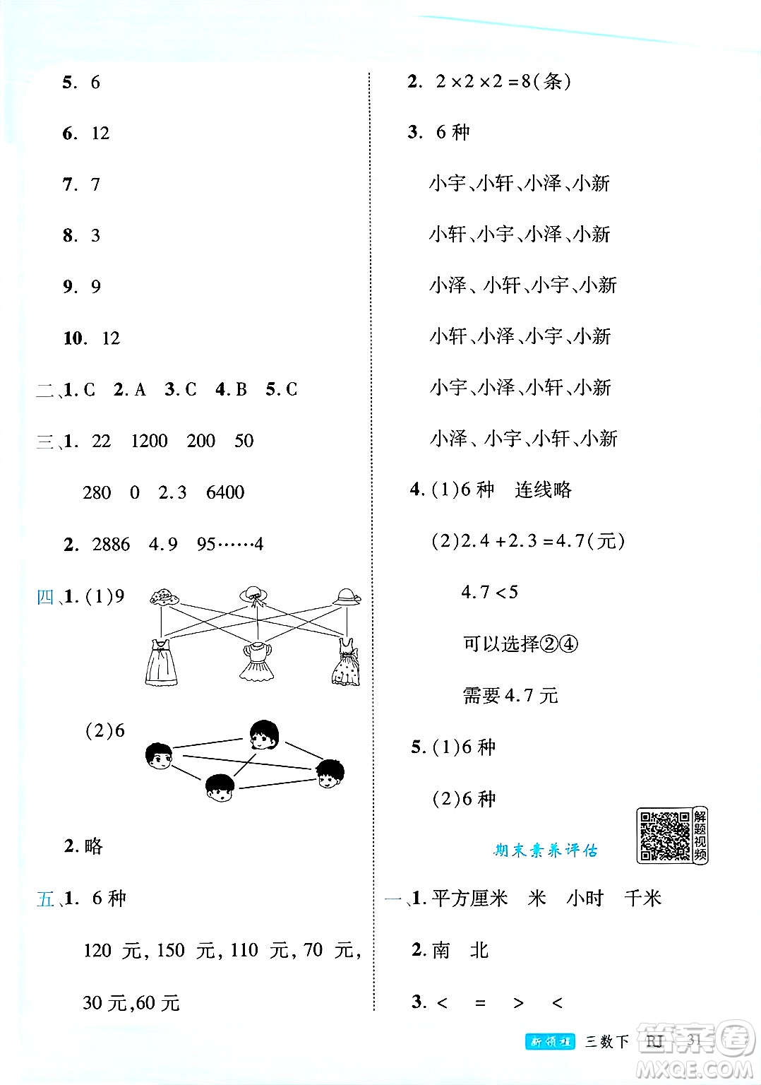 延邊大學(xué)出版社2025年春優(yōu)翼新領(lǐng)程三年級(jí)數(shù)學(xué)下冊(cè)人教版答案