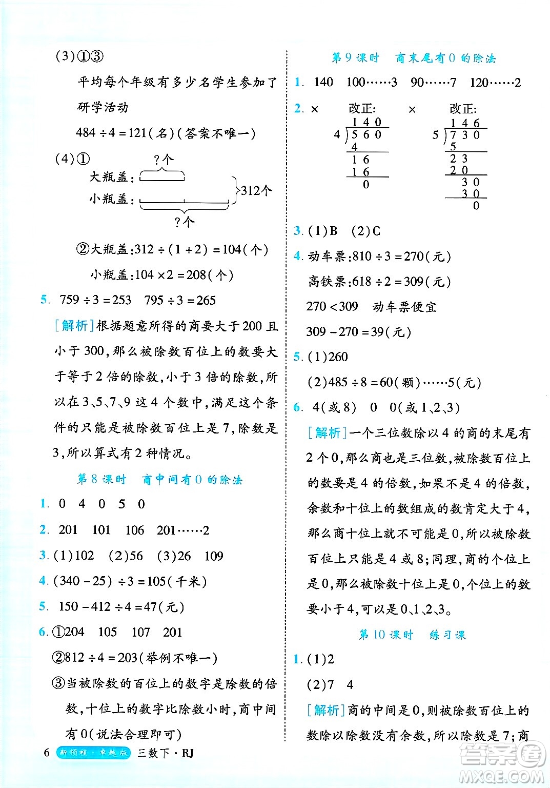 延邊大學(xué)出版社2025年春優(yōu)翼新領(lǐng)程三年級數(shù)學(xué)下冊人教版浙江專版答案