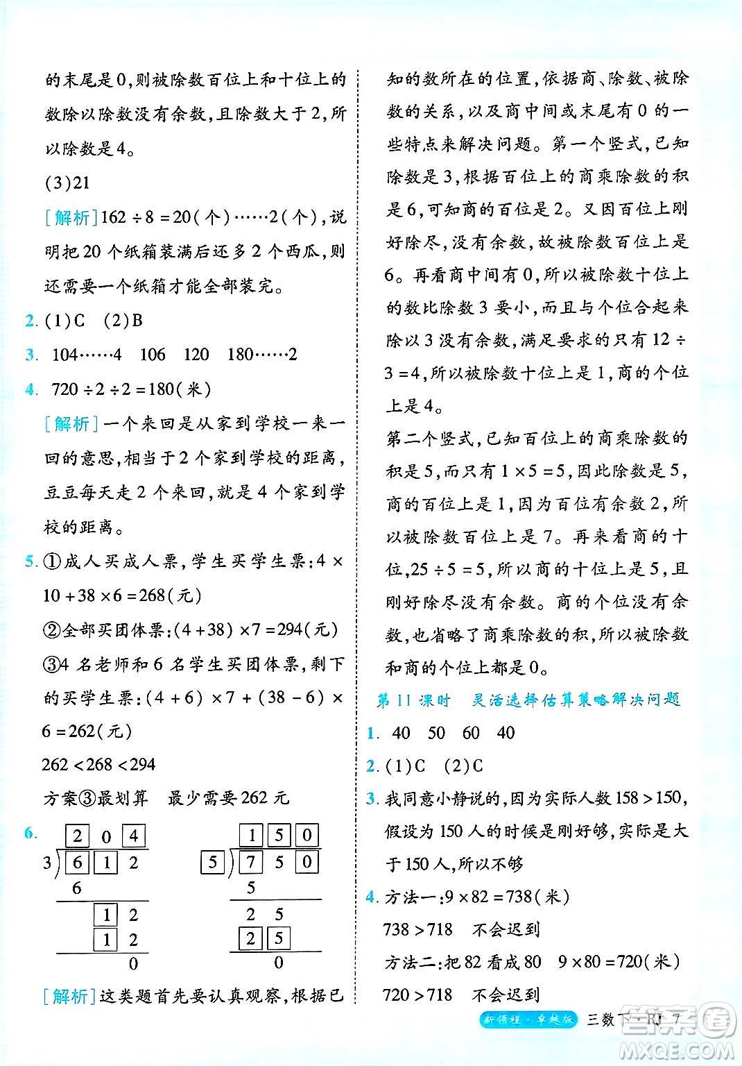延邊大學(xué)出版社2025年春優(yōu)翼新領(lǐng)程三年級數(shù)學(xué)下冊人教版浙江專版答案
