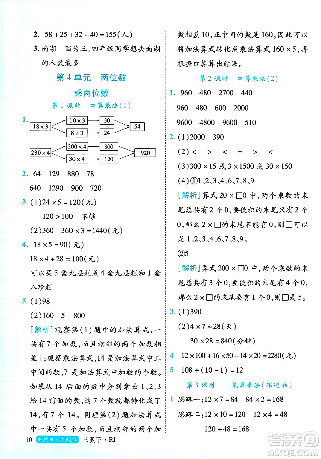延邊大學(xué)出版社2025年春優(yōu)翼新領(lǐng)程三年級數(shù)學(xué)下冊人教版浙江專版答案