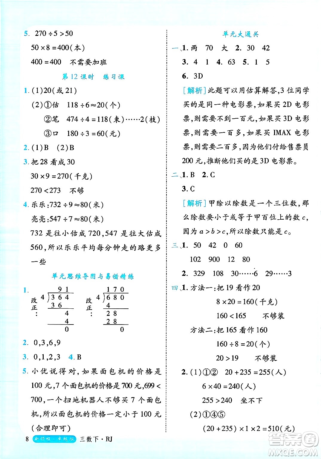 延邊大學(xué)出版社2025年春優(yōu)翼新領(lǐng)程三年級數(shù)學(xué)下冊人教版浙江專版答案