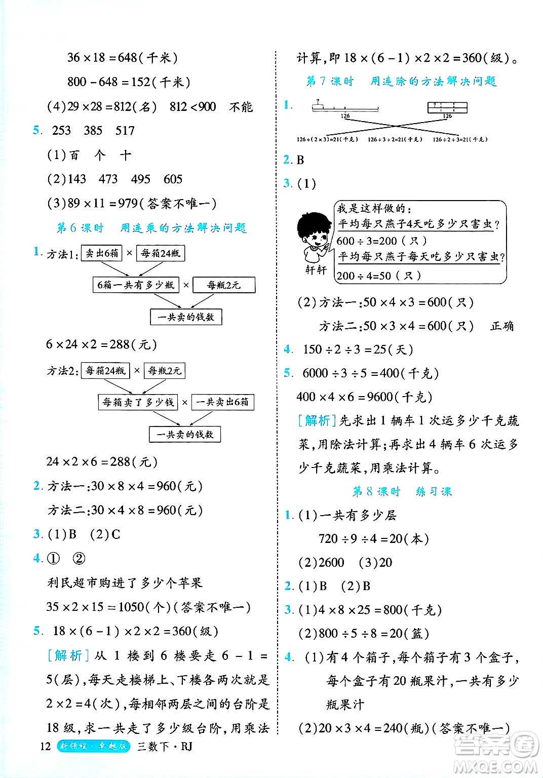 延邊大學(xué)出版社2025年春優(yōu)翼新領(lǐng)程三年級數(shù)學(xué)下冊人教版浙江專版答案