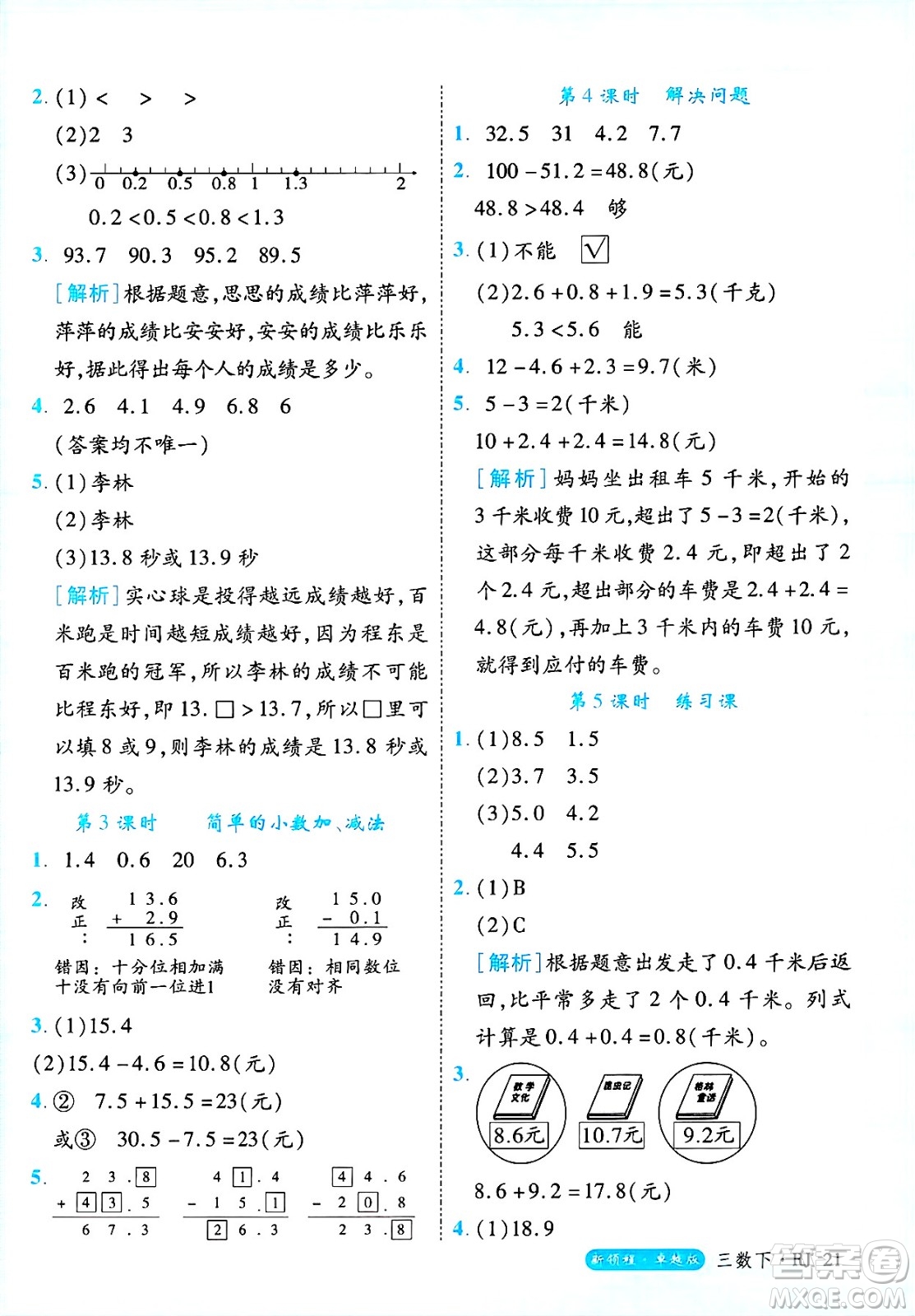 延邊大學(xué)出版社2025年春優(yōu)翼新領(lǐng)程三年級數(shù)學(xué)下冊人教版浙江專版答案