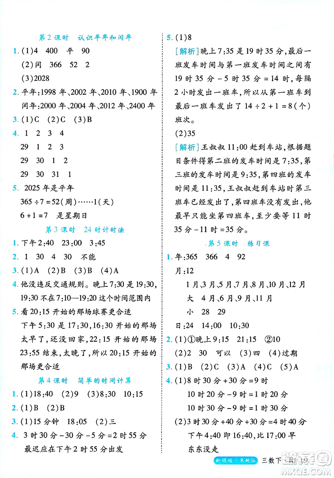 延邊大學(xué)出版社2025年春優(yōu)翼新領(lǐng)程三年級數(shù)學(xué)下冊人教版浙江專版答案