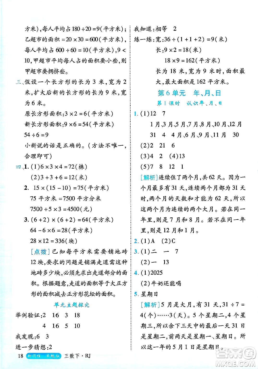 延邊大學(xué)出版社2025年春優(yōu)翼新領(lǐng)程三年級數(shù)學(xué)下冊人教版浙江專版答案