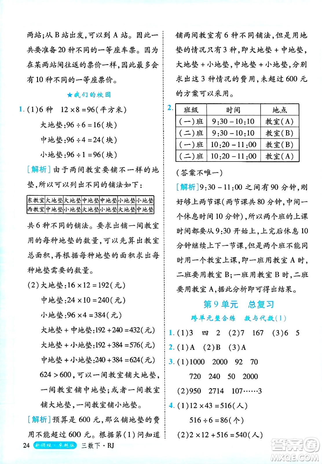 延邊大學(xué)出版社2025年春優(yōu)翼新領(lǐng)程三年級數(shù)學(xué)下冊人教版浙江專版答案