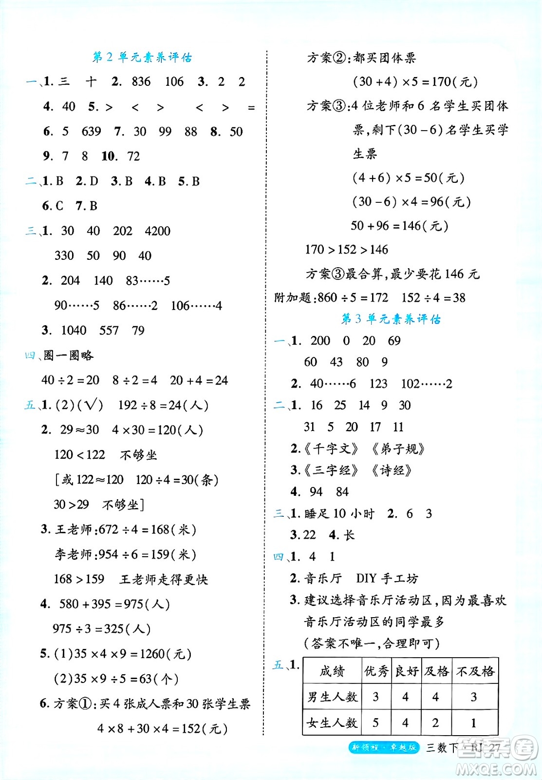 延邊大學(xué)出版社2025年春優(yōu)翼新領(lǐng)程三年級數(shù)學(xué)下冊人教版浙江專版答案