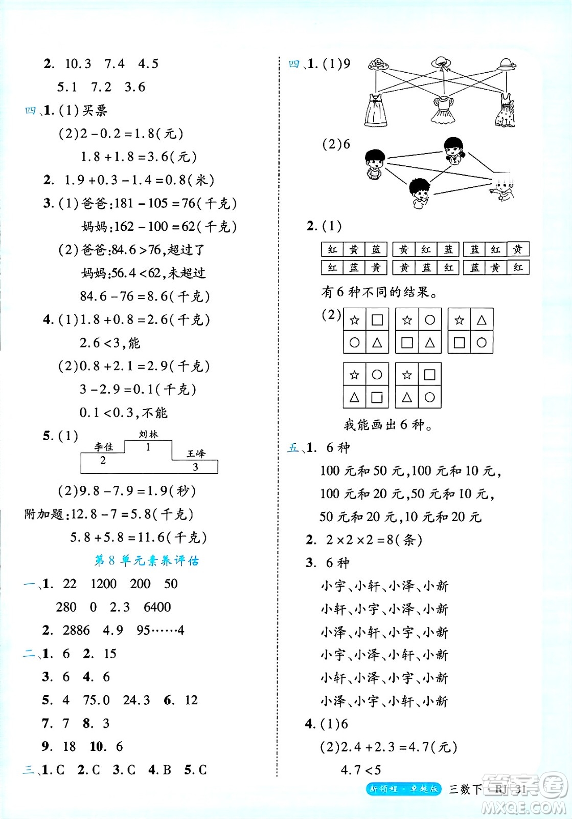 延邊大學(xué)出版社2025年春優(yōu)翼新領(lǐng)程三年級數(shù)學(xué)下冊人教版浙江專版答案