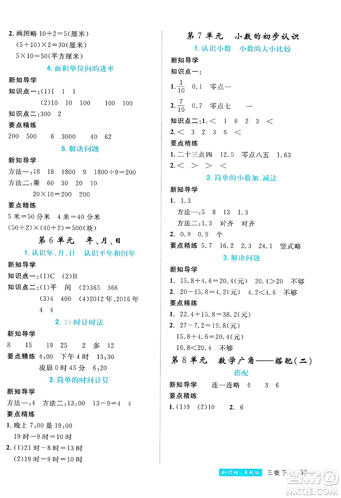 延邊大學(xué)出版社2025年春優(yōu)翼新領(lǐng)程三年級數(shù)學(xué)下冊人教版浙江專版答案