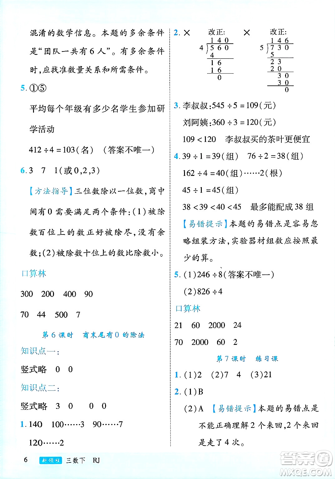 延邊大學出版社2025年春優(yōu)翼新領程三年級數(shù)學下冊人教版廣東專版答案