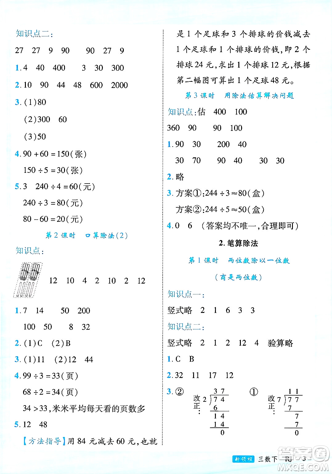 延邊大學出版社2025年春優(yōu)翼新領程三年級數(shù)學下冊人教版廣東專版答案
