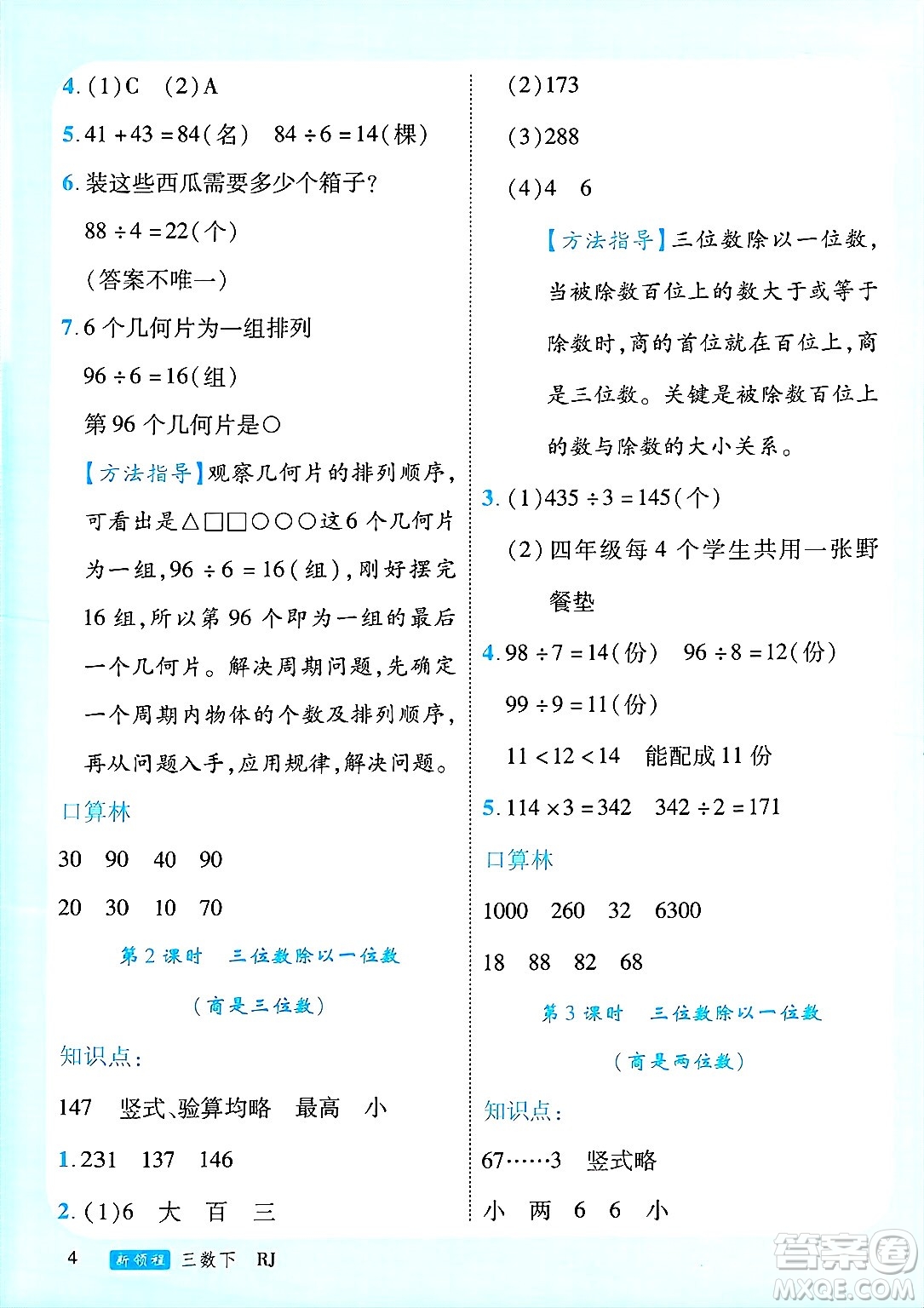 延邊大學出版社2025年春優(yōu)翼新領程三年級數(shù)學下冊人教版廣東專版答案