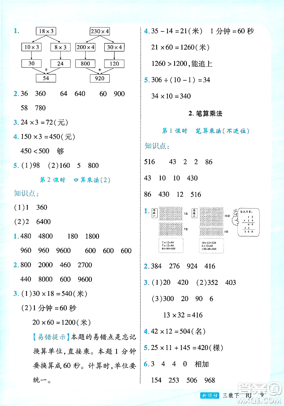 延邊大學出版社2025年春優(yōu)翼新領程三年級數(shù)學下冊人教版廣東專版答案