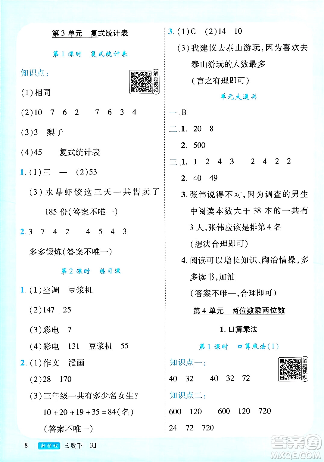 延邊大學出版社2025年春優(yōu)翼新領程三年級數(shù)學下冊人教版廣東專版答案