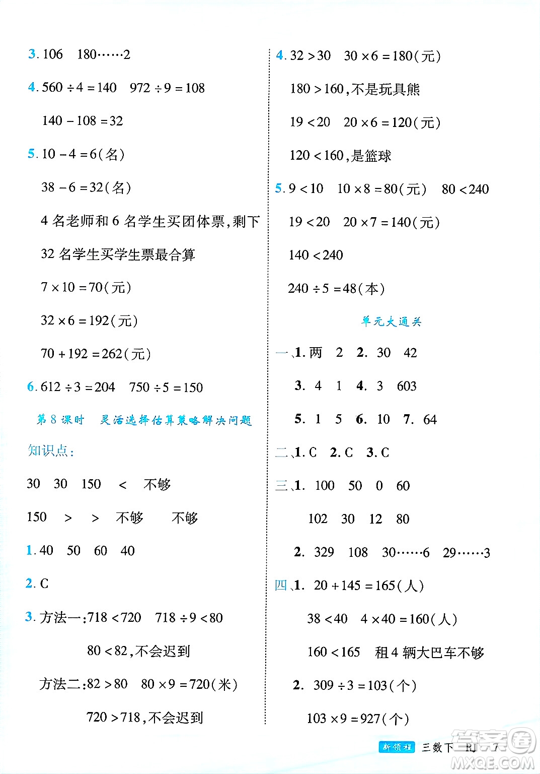 延邊大學出版社2025年春優(yōu)翼新領程三年級數(shù)學下冊人教版廣東專版答案