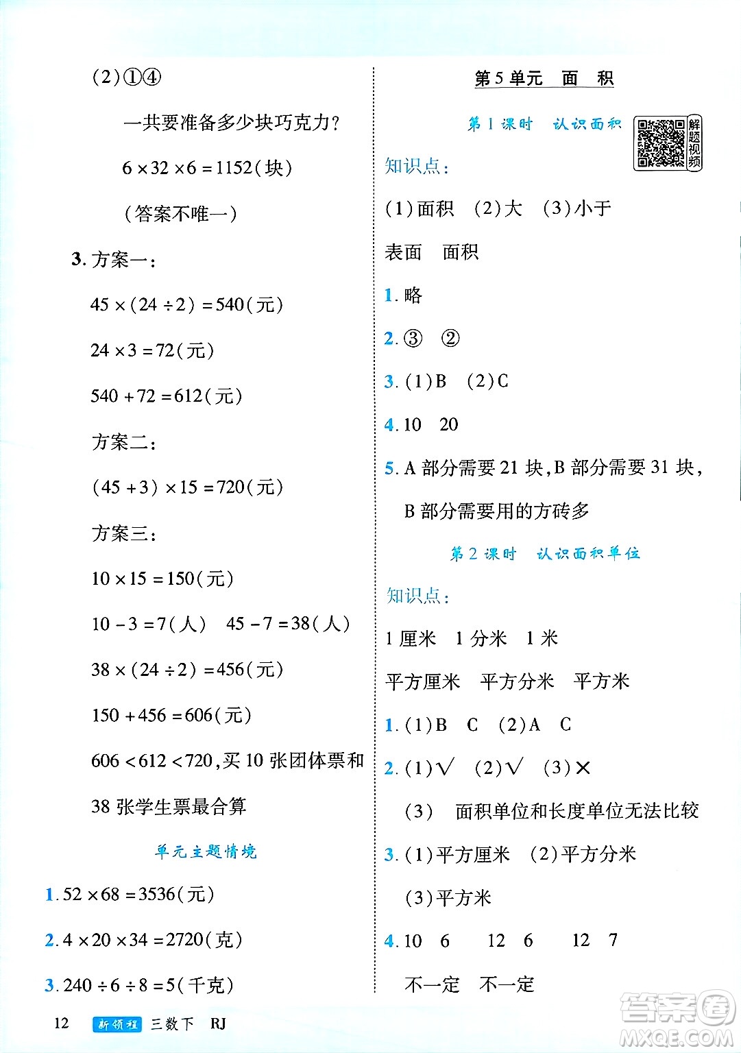 延邊大學出版社2025年春優(yōu)翼新領程三年級數(shù)學下冊人教版廣東專版答案