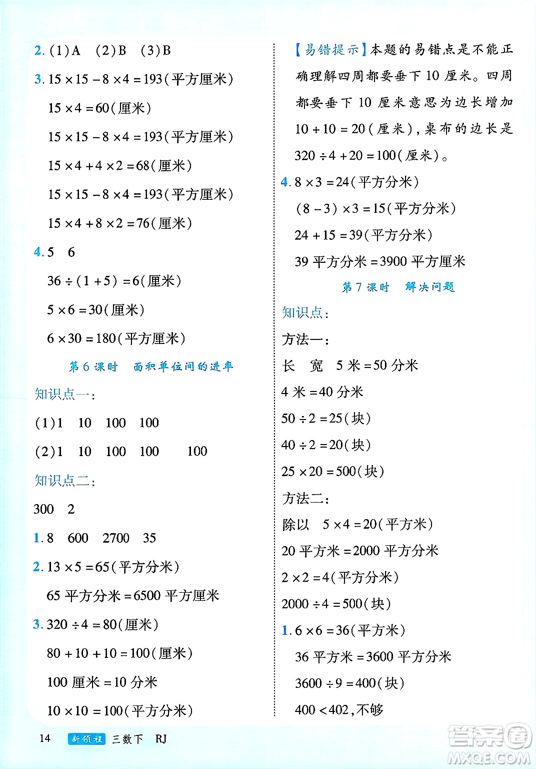 延邊大學出版社2025年春優(yōu)翼新領程三年級數(shù)學下冊人教版廣東專版答案