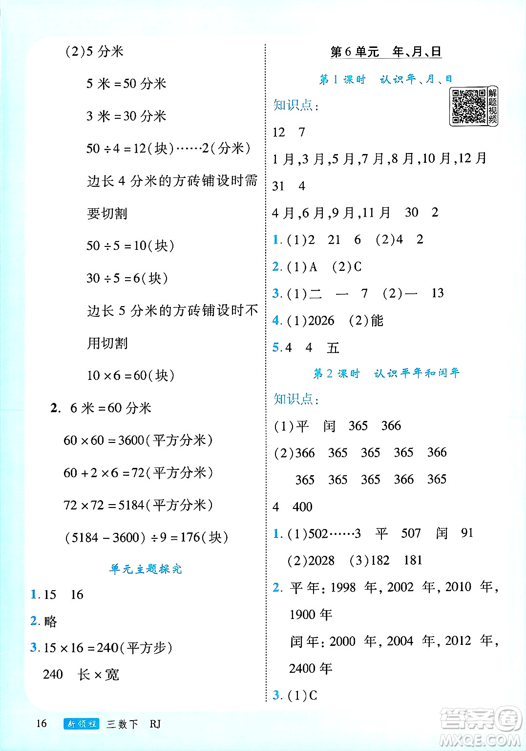 延邊大學出版社2025年春優(yōu)翼新領程三年級數(shù)學下冊人教版廣東專版答案