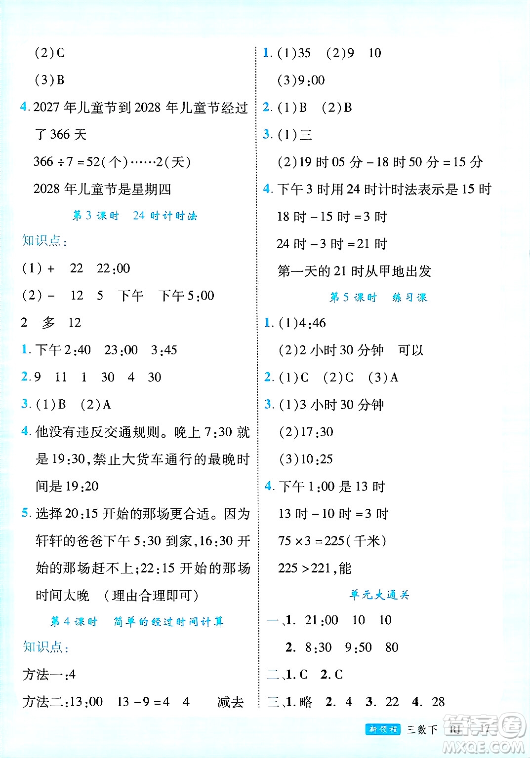 延邊大學出版社2025年春優(yōu)翼新領程三年級數(shù)學下冊人教版廣東專版答案