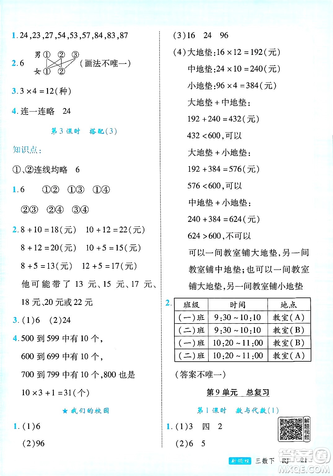 延邊大學出版社2025年春優(yōu)翼新領程三年級數(shù)學下冊人教版廣東專版答案