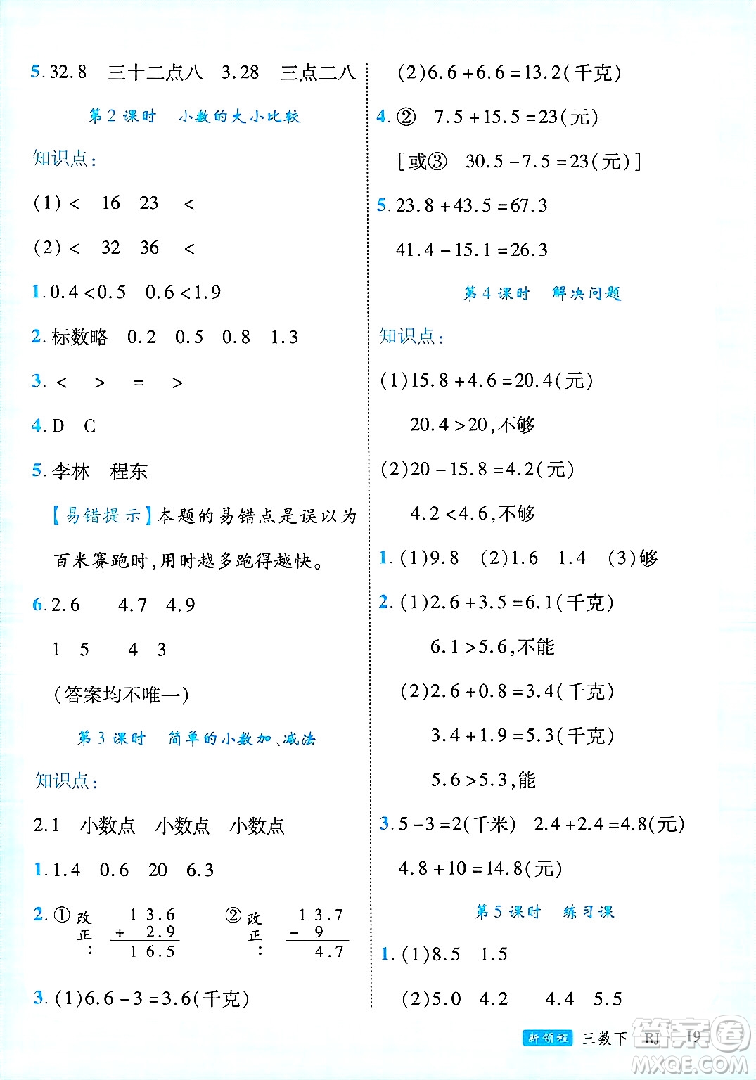 延邊大學出版社2025年春優(yōu)翼新領程三年級數(shù)學下冊人教版廣東專版答案