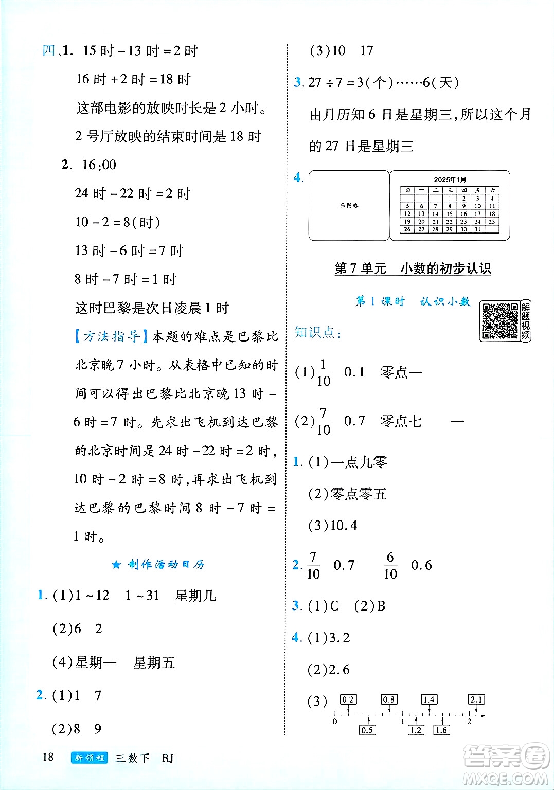 延邊大學出版社2025年春優(yōu)翼新領程三年級數(shù)學下冊人教版廣東專版答案