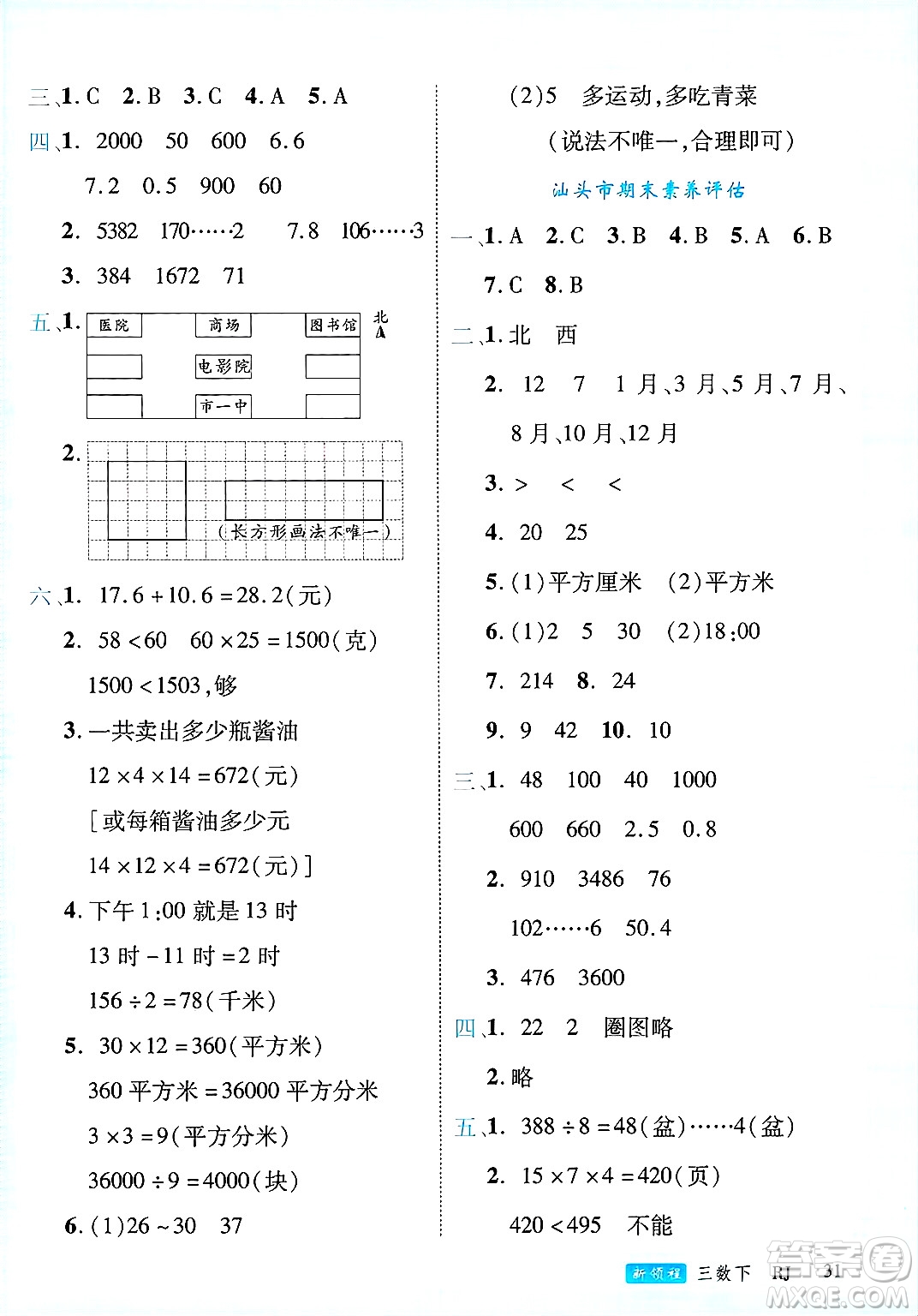 延邊大學出版社2025年春優(yōu)翼新領程三年級數(shù)學下冊人教版廣東專版答案