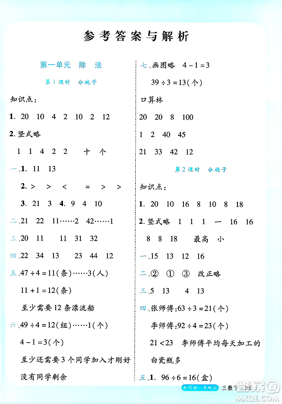 延邊大學出版社2025年春優(yōu)翼新領程卓越版三年級數(shù)學下冊北師大版答案
