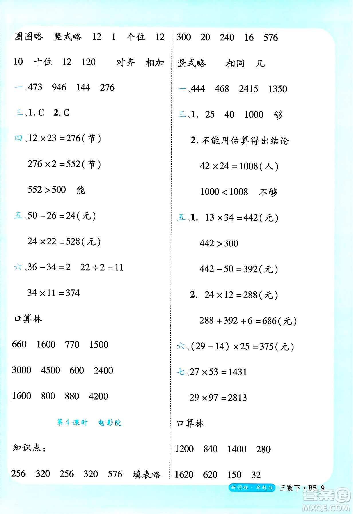 延邊大學出版社2025年春優(yōu)翼新領程卓越版三年級數(shù)學下冊北師大版答案