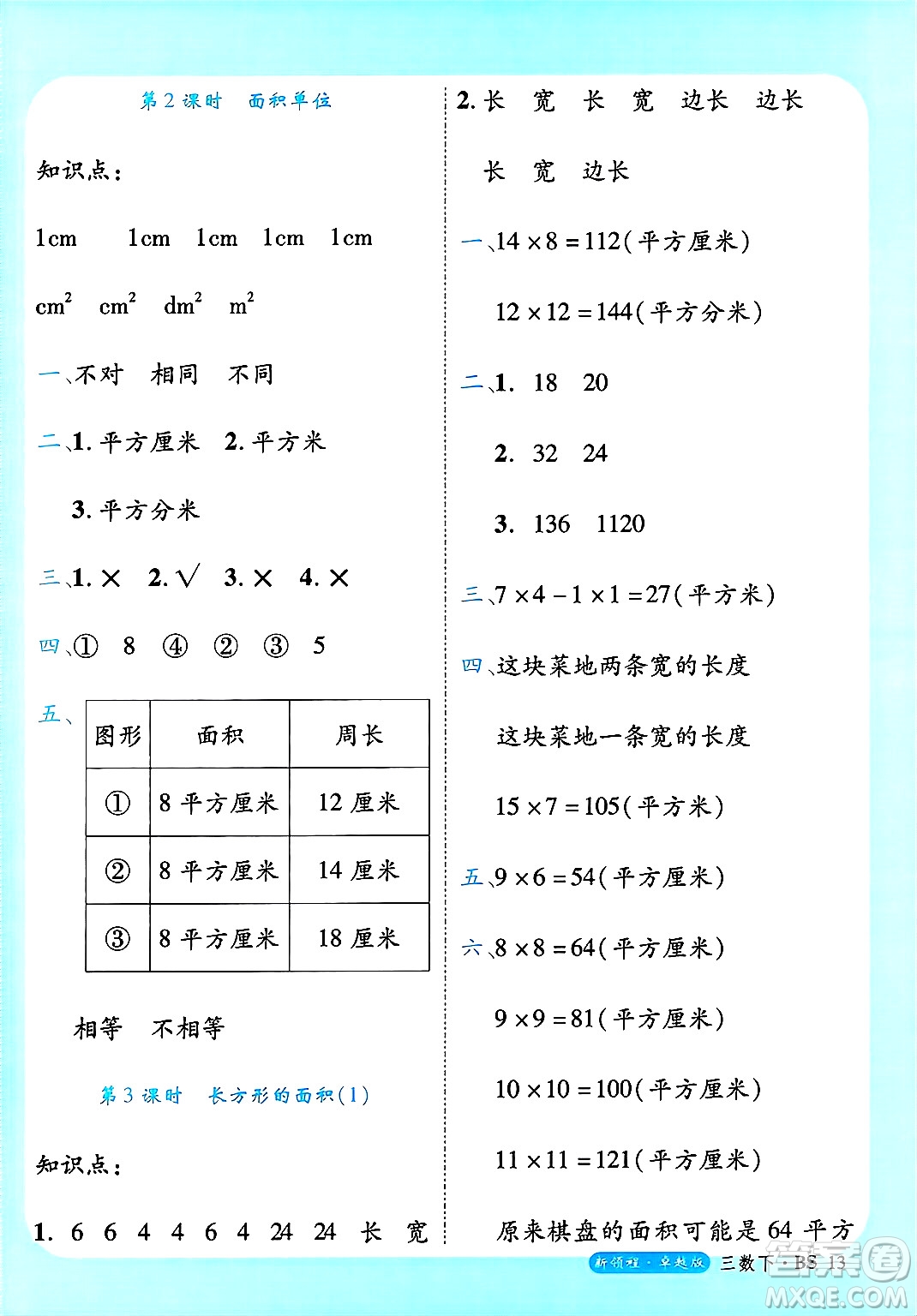 延邊大學出版社2025年春優(yōu)翼新領程卓越版三年級數(shù)學下冊北師大版答案