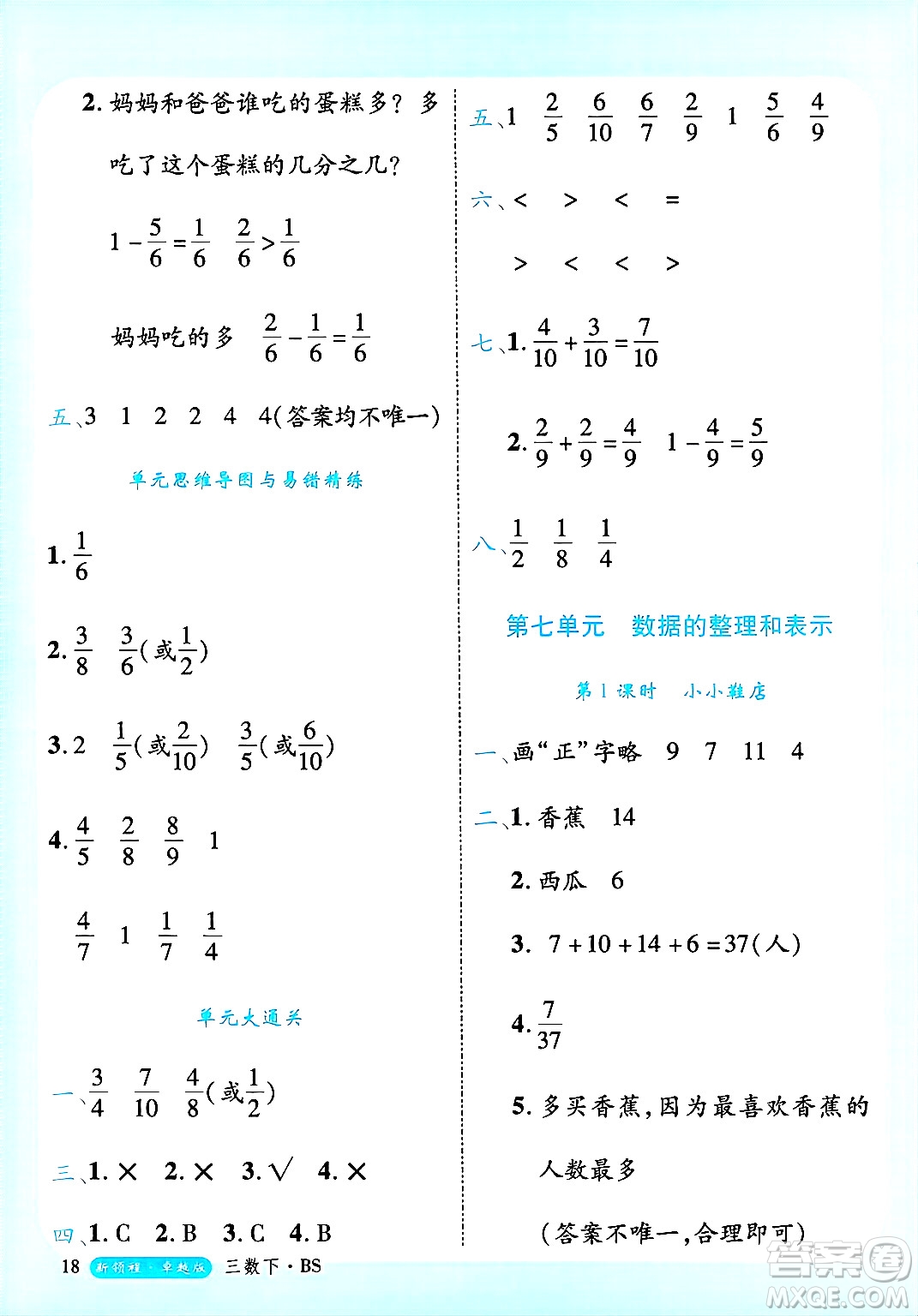 延邊大學出版社2025年春優(yōu)翼新領程卓越版三年級數(shù)學下冊北師大版答案