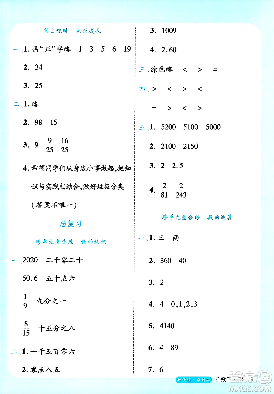 延邊大學出版社2025年春優(yōu)翼新領程卓越版三年級數(shù)學下冊北師大版答案