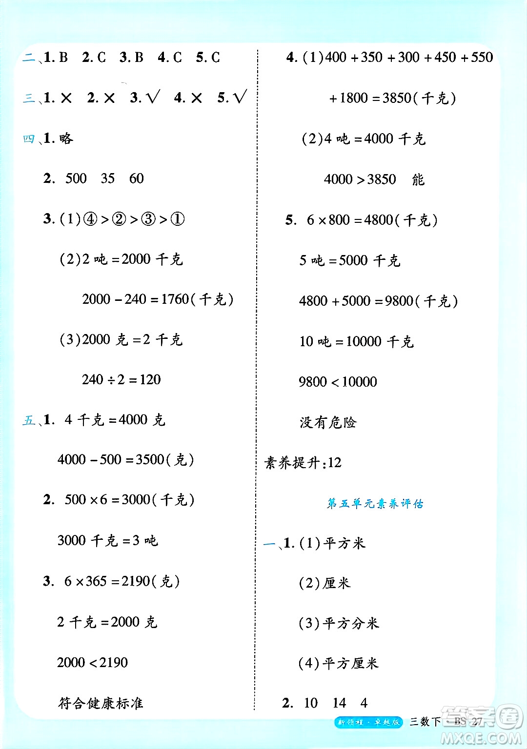 延邊大學出版社2025年春優(yōu)翼新領程卓越版三年級數(shù)學下冊北師大版答案