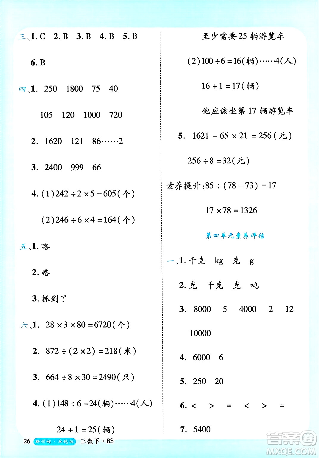 延邊大學出版社2025年春優(yōu)翼新領程卓越版三年級數(shù)學下冊北師大版答案